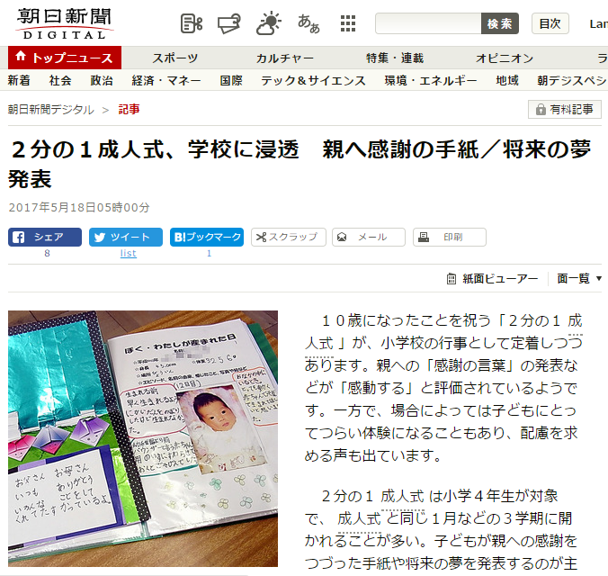 朝日新聞の記事 ２分の１成人式 学校に浸透 親へ感謝の手紙 にインタビューが掲載されたので紹介する トウマコの教育ブログ