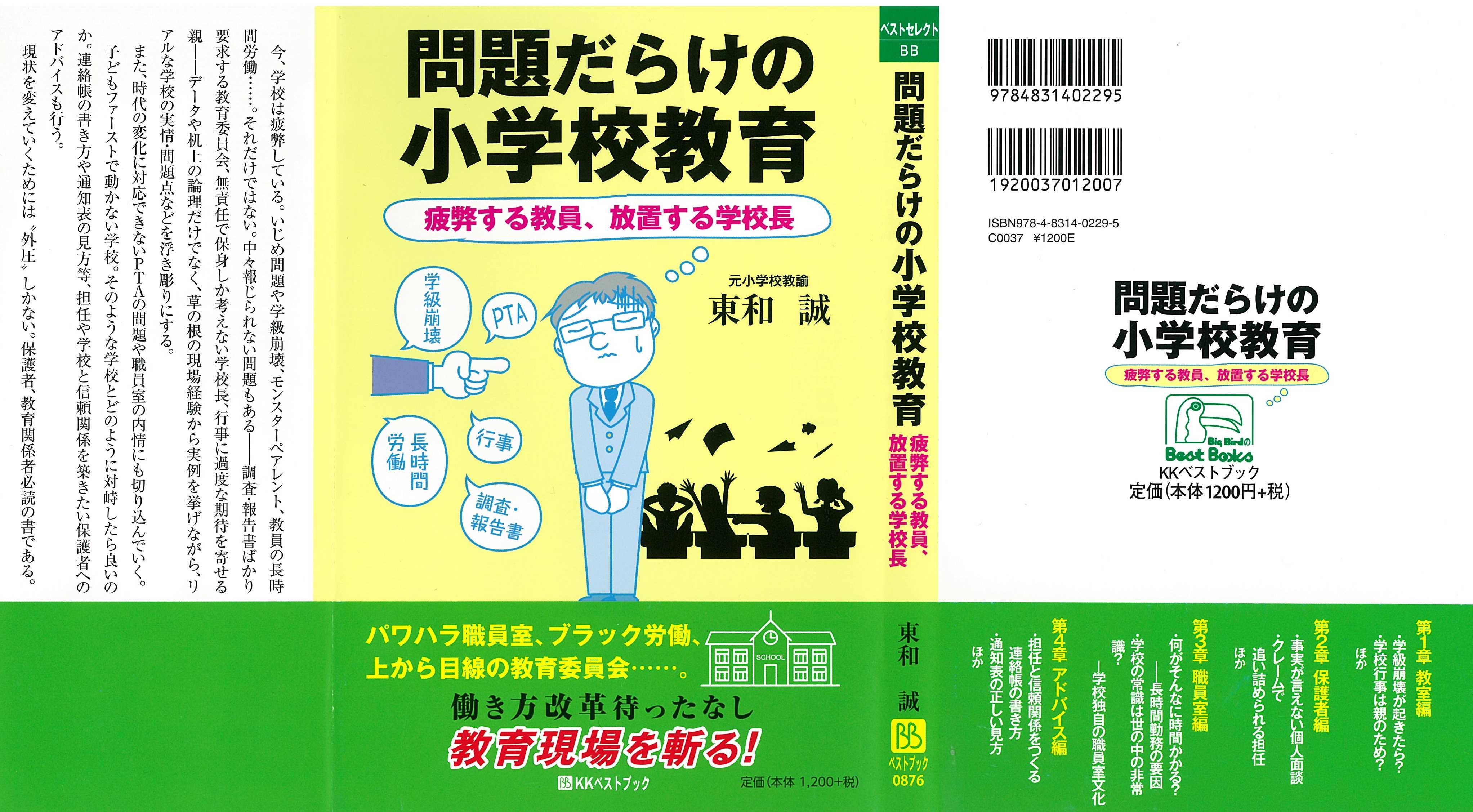 本日発売!!『問題だらけの小学校教育—疲弊する教員、放置する学校長—』 | トウマコの教育ブログ