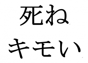 死ね キモい と暴言を受けることは教員の仕事なのか 教育者としてそれが仕事だ と言う校長に対して トウマコの教育ブログ